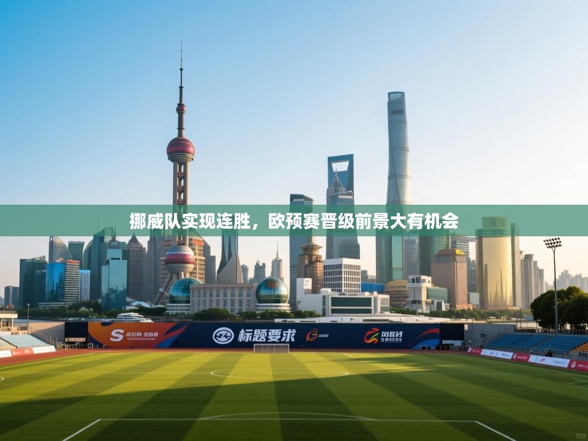 挪威队实现连胜，欧预赛晋级前景大有机会  第1张