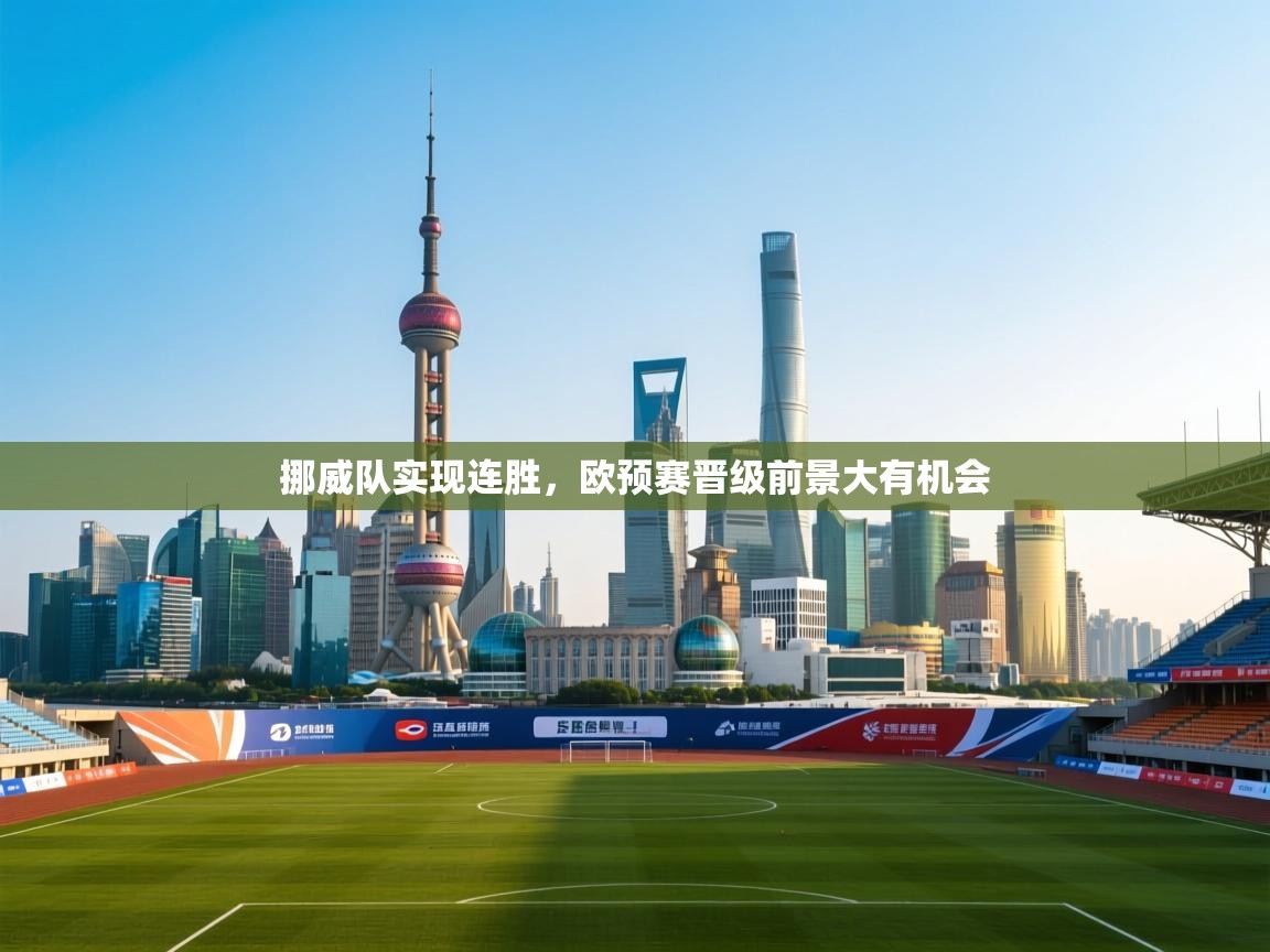 挪威队实现连胜，欧预赛晋级前景大有机会  第2张