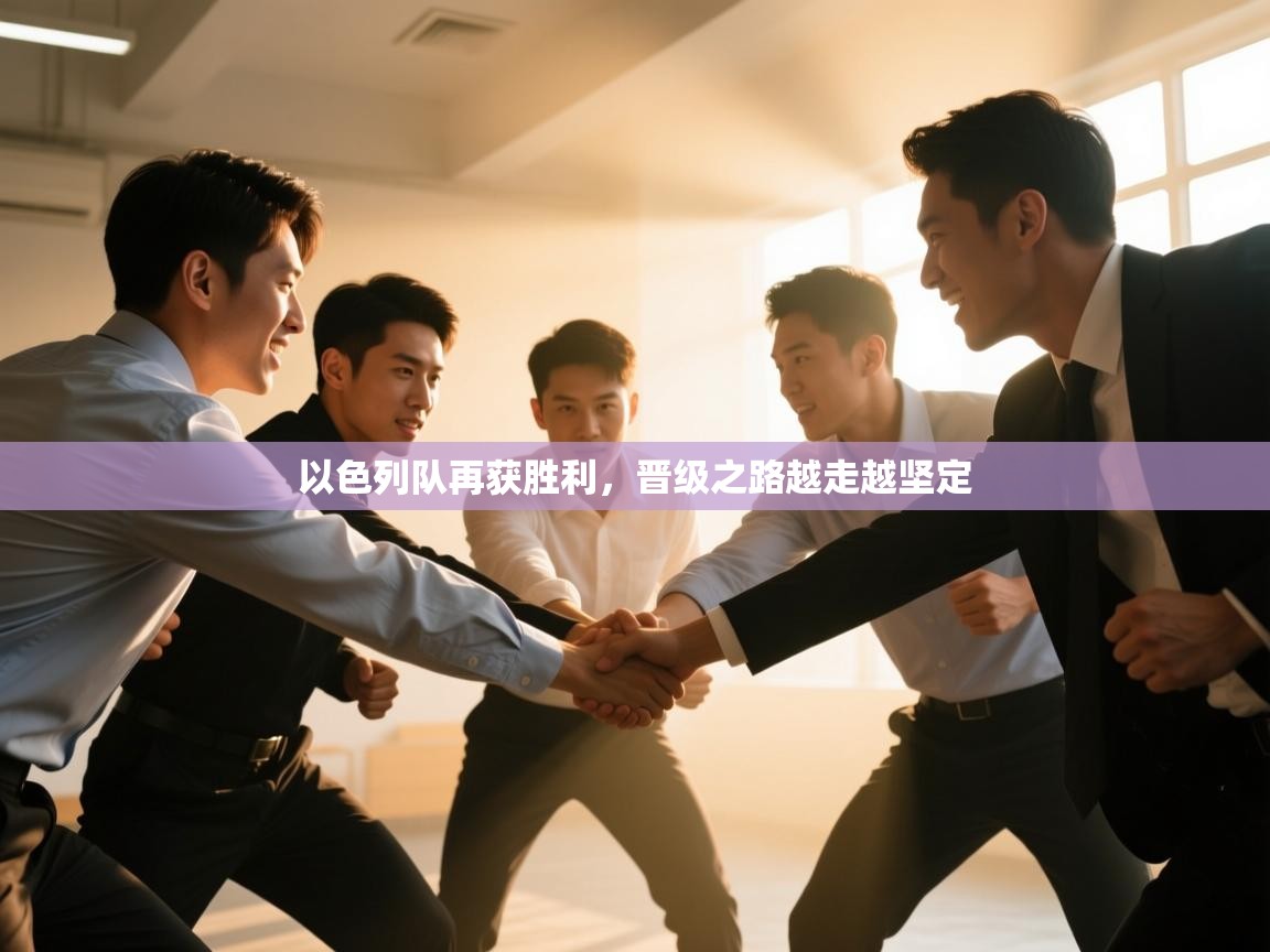 以色列队再获胜利，晋级之路越走越坚定  第1张