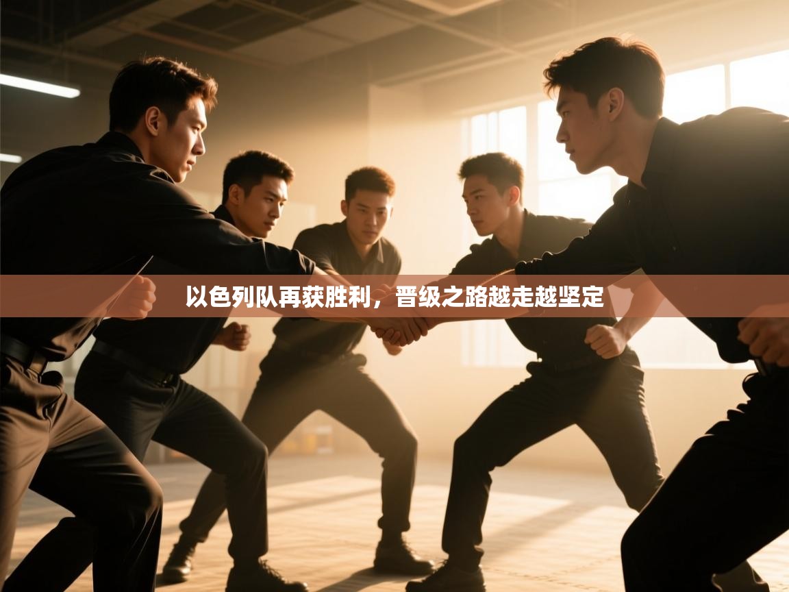 以色列队再获胜利，晋级之路越走越坚定  第2张