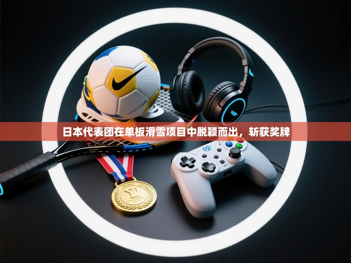 日本代表团在单板滑雪项目中脱颖而出，斩获奖牌  第2张