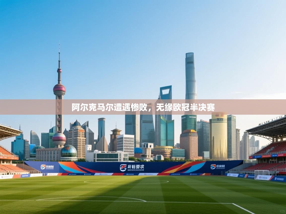 阿尔克马尔遭遇惨败，无缘欧冠半决赛  第2张