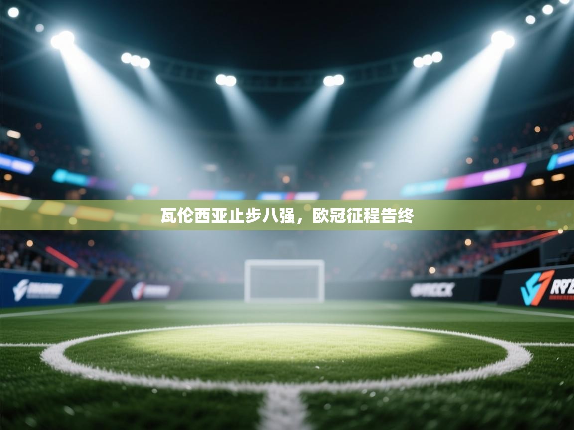 瓦伦西亚止步八强，欧冠征程告终