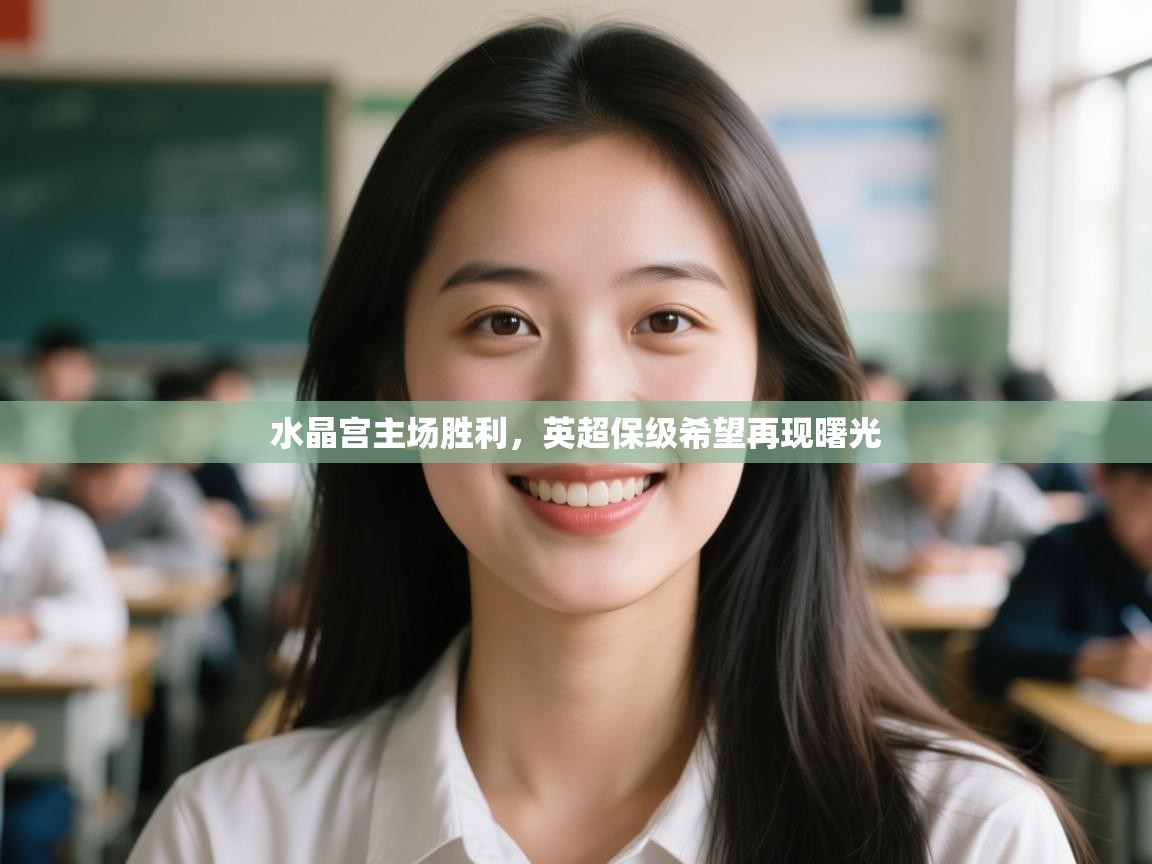 水晶宫主场胜利，英超保级希望再现曙光  第2张