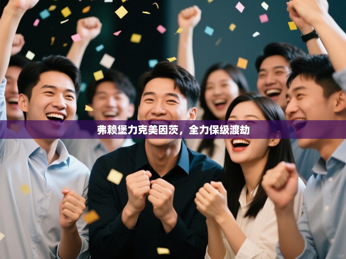 弗赖堡力克美因茨，全力保级渡劫  第1张