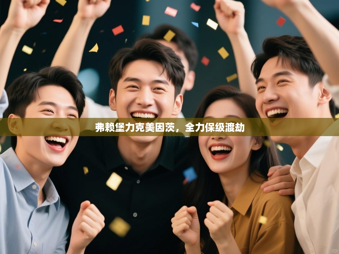 弗赖堡力克美因茨，全力保级渡劫  第2张