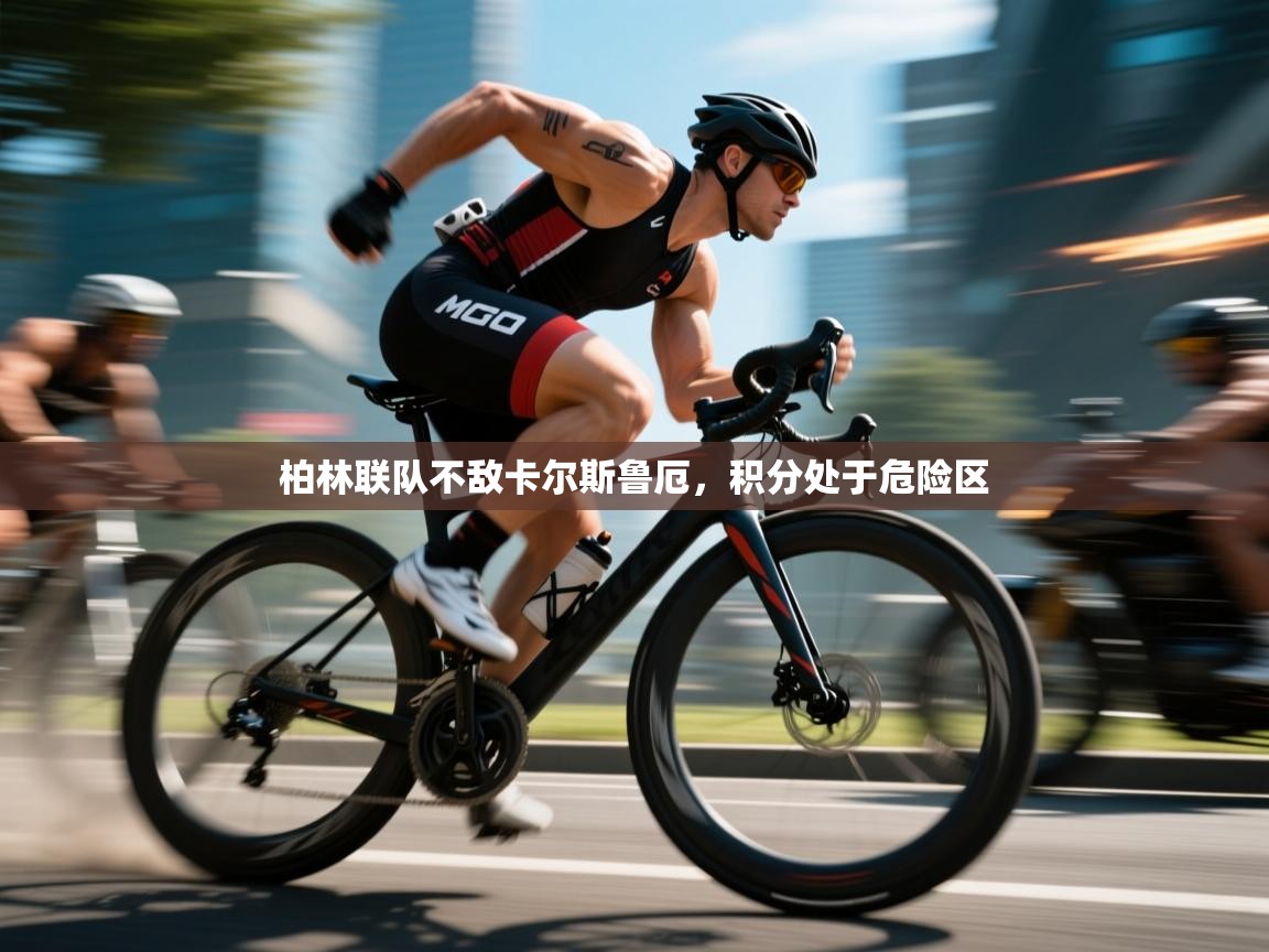 柏林联队不敌卡尔斯鲁厄，积分处于危险区