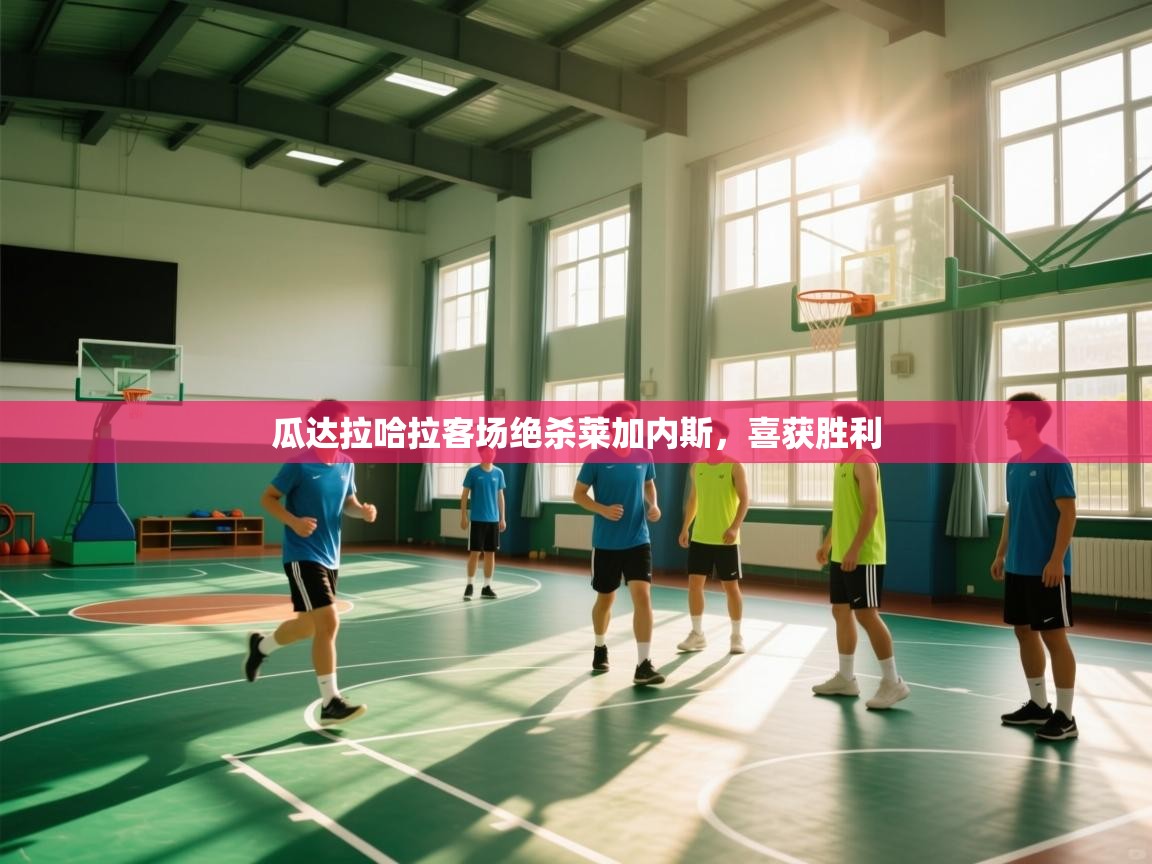 瓜达拉哈拉客场绝杀莱加内斯，喜获胜利  第1张