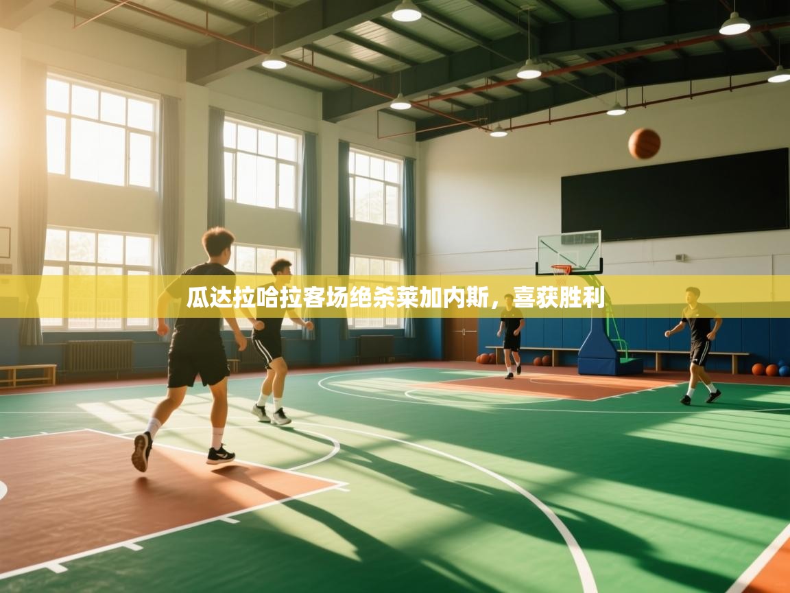 瓜达拉哈拉客场绝杀莱加内斯，喜获胜利  第2张