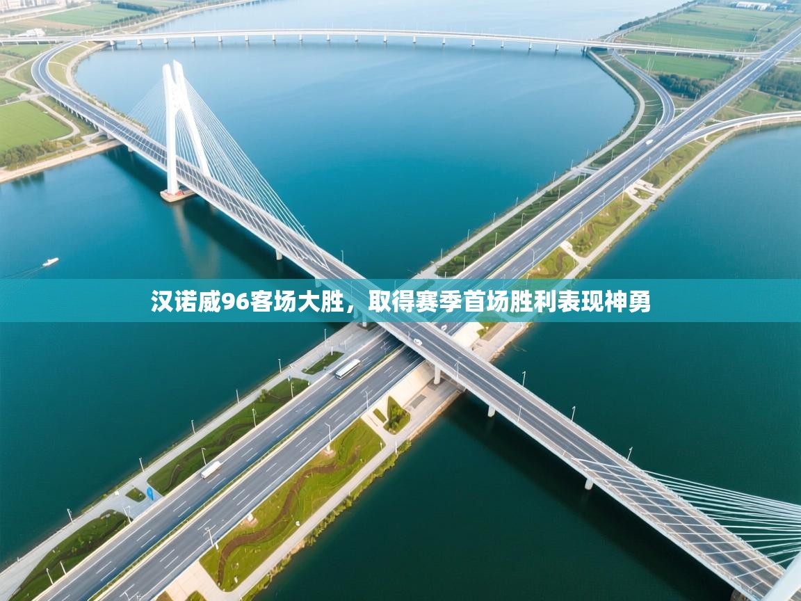 汉诺威96客场大胜，取得赛季首场胜利表现神勇  第2张