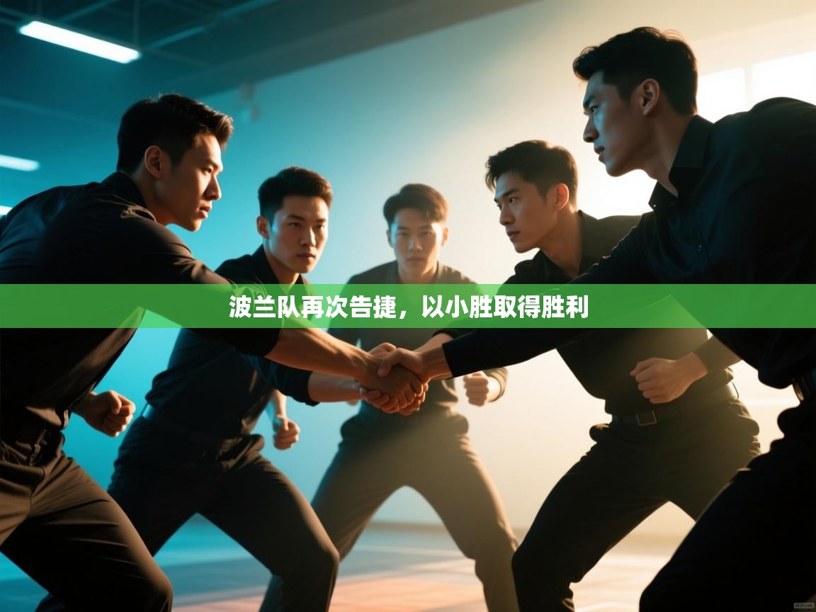 波兰队再次告捷，以小胜取得胜利  第1张