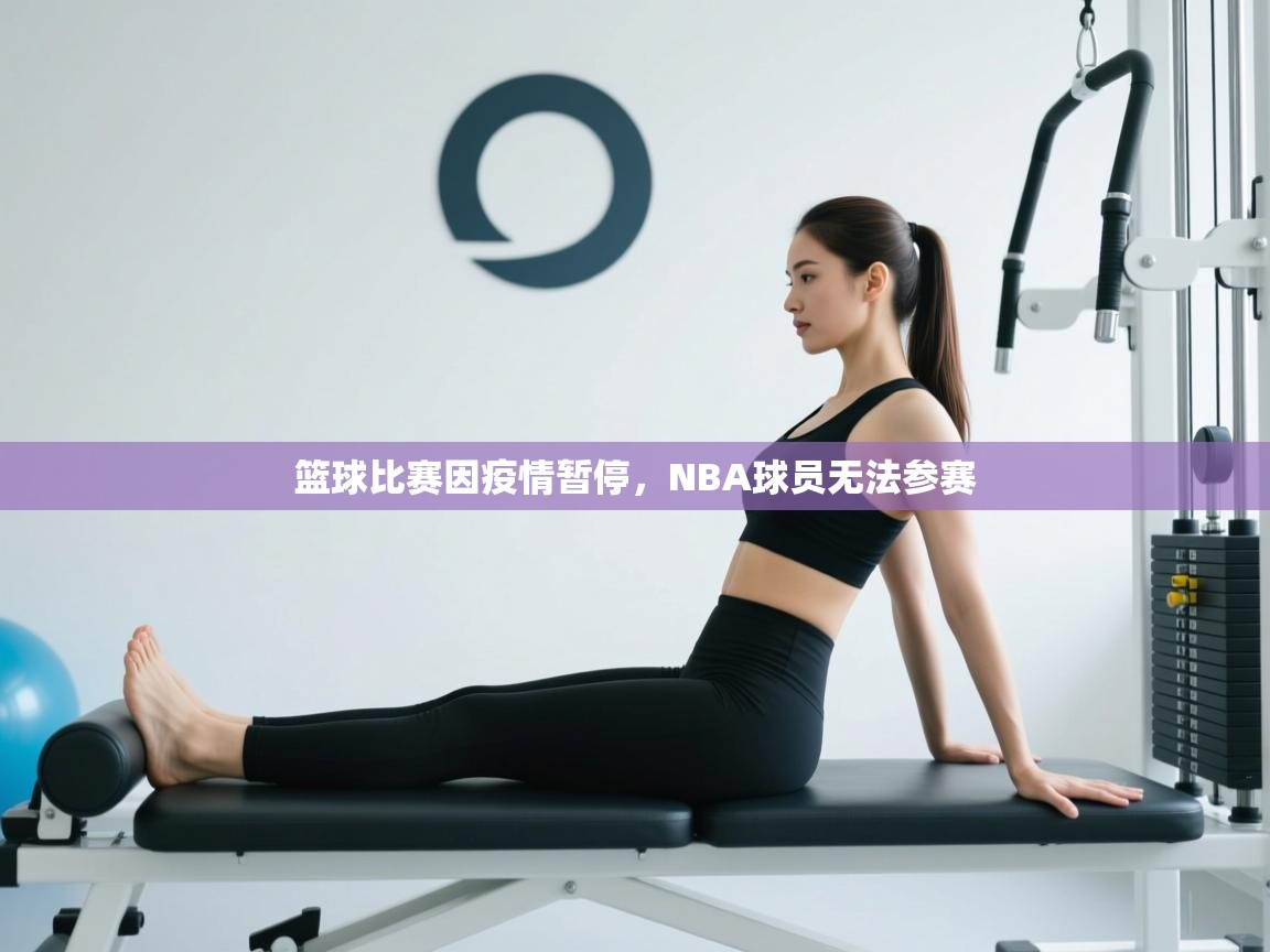 篮球比赛因疫情暂停，NBA球员无法参赛