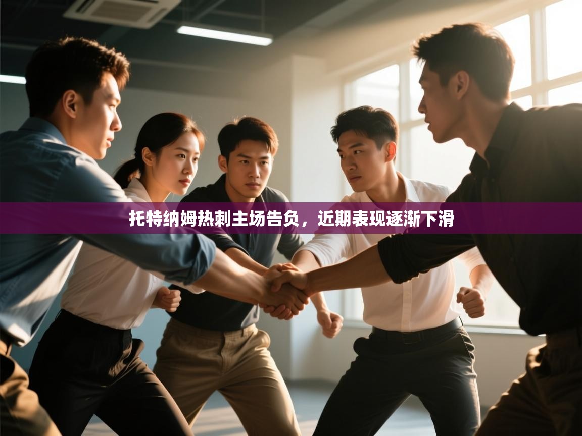 托特纳姆热刺主场告负，近期表现逐渐下滑  第2张