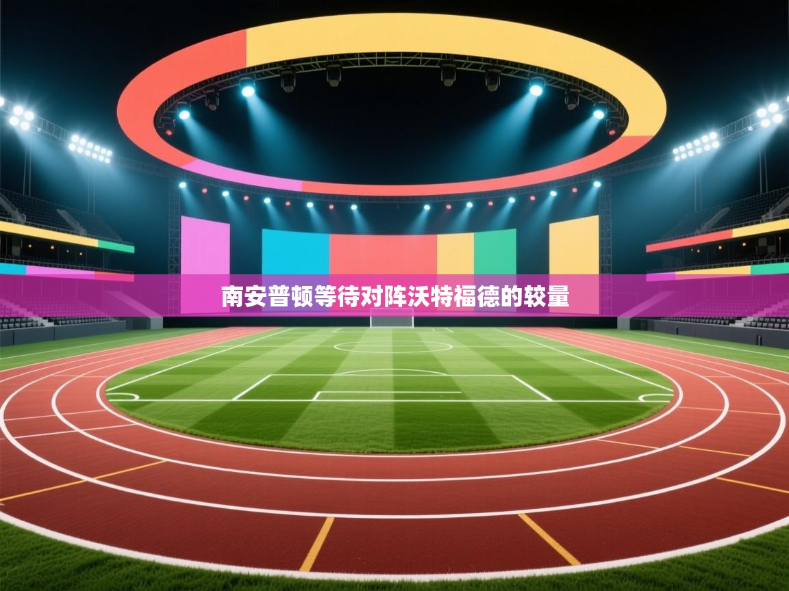 南安普顿等待对阵沃特福德的较量  第2张