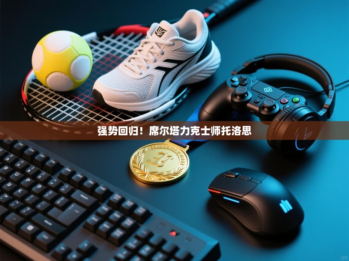 强势回归！席尔塔力克士师托洛思  第1张