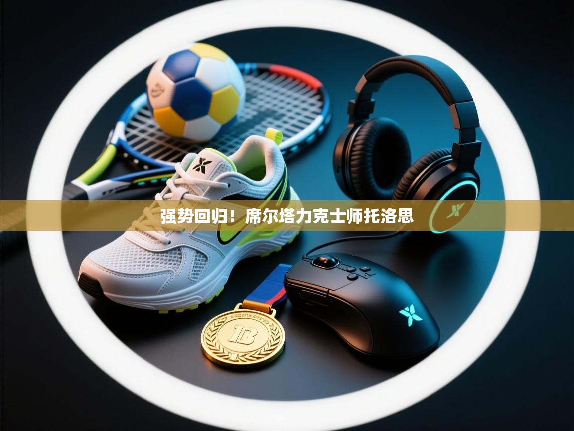 强势回归！席尔塔力克士师托洛思  第2张