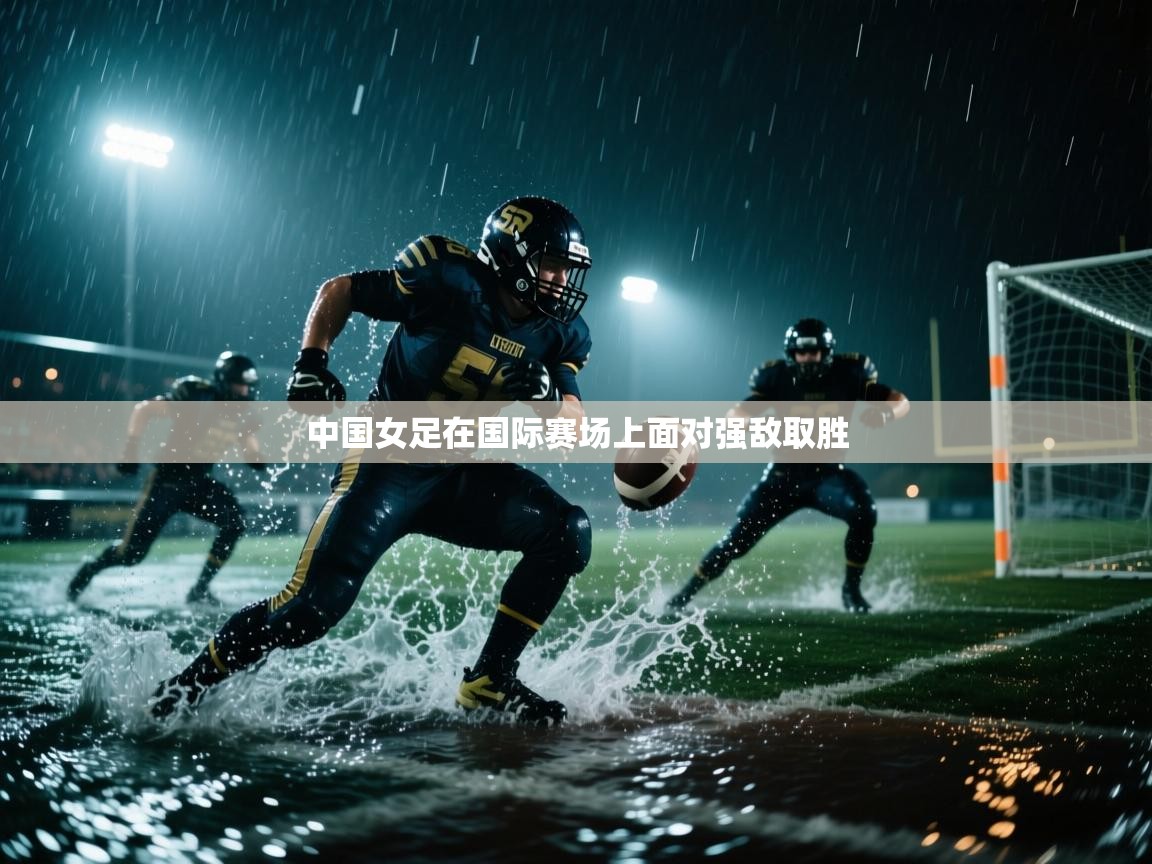 中国女足在国际赛场上面对强敌取胜  第2张