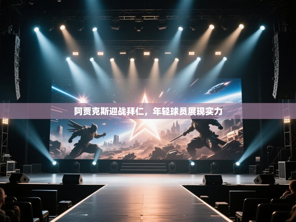 阿贾克斯迎战拜仁，年轻球员展现实力  第1张