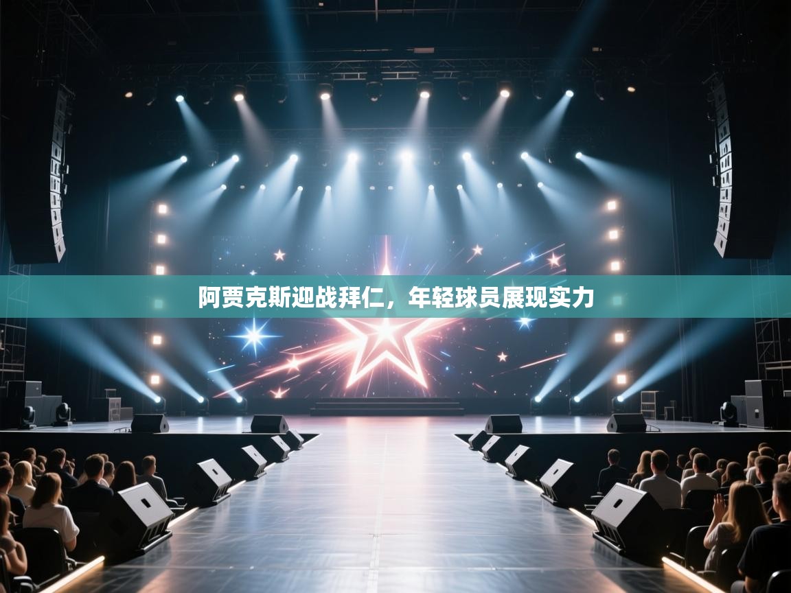 阿贾克斯迎战拜仁，年轻球员展现实力  第2张