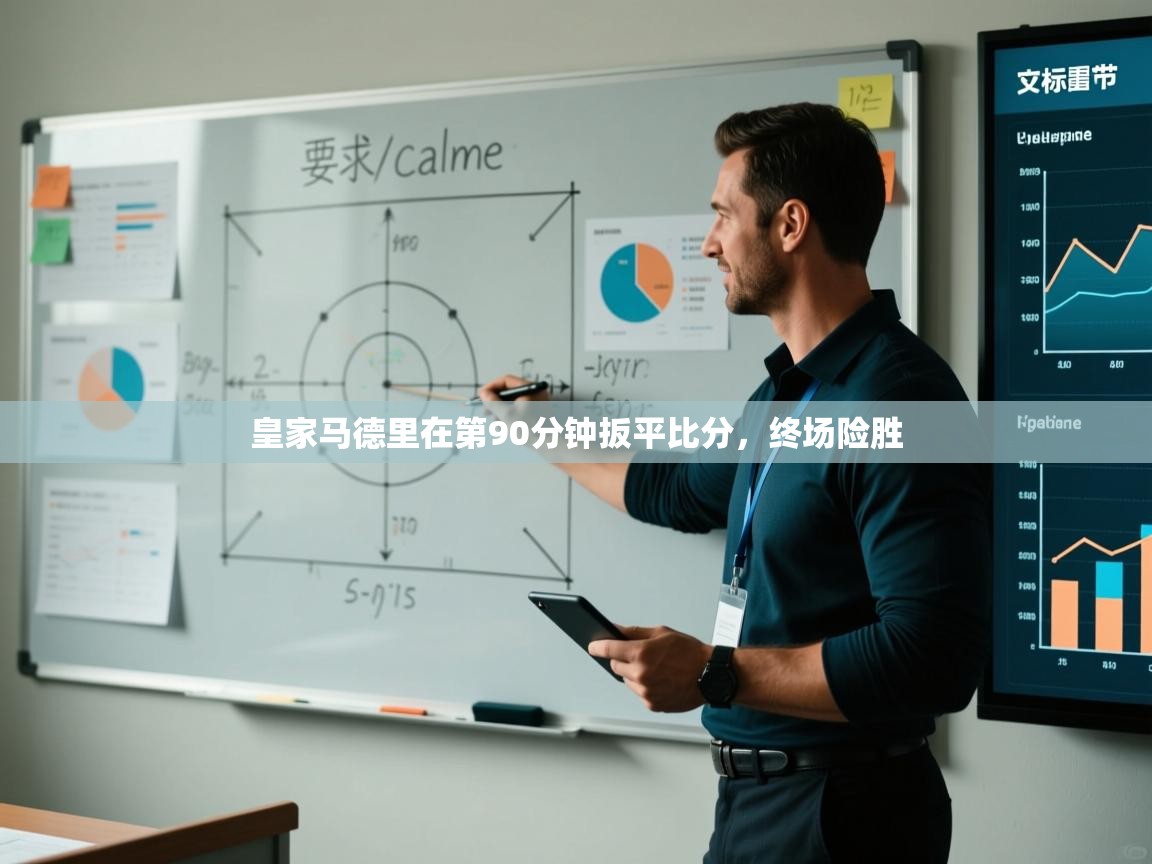 皇家马德里在第90分钟扳平比分,终场险胜 第2张