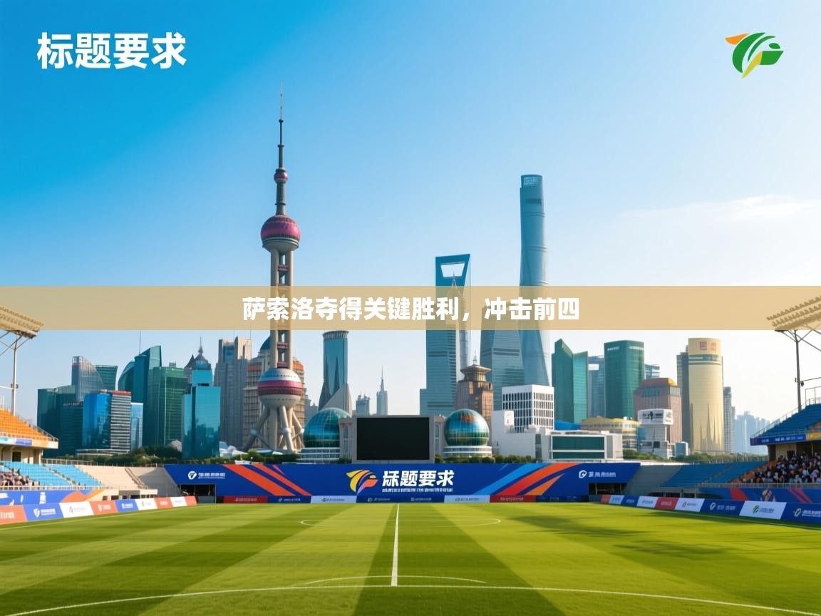 萨索洛夺得关键胜利，冲击前四  第1张