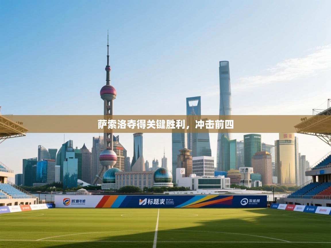 萨索洛夺得关键胜利，冲击前四  第2张