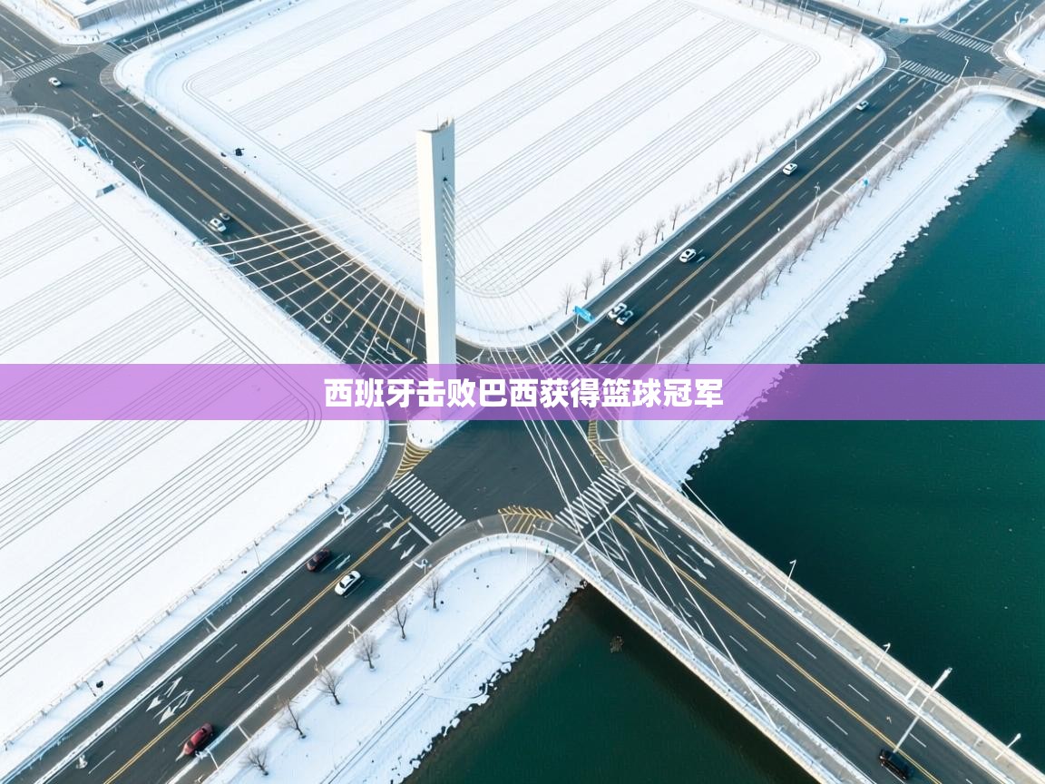 西班牙击败巴西获得篮球冠军