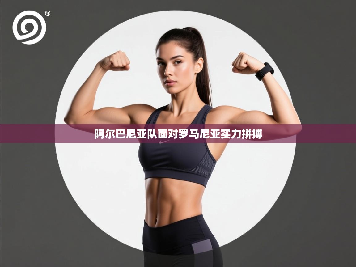 阿尔巴尼亚队面对罗马尼亚实力拼搏