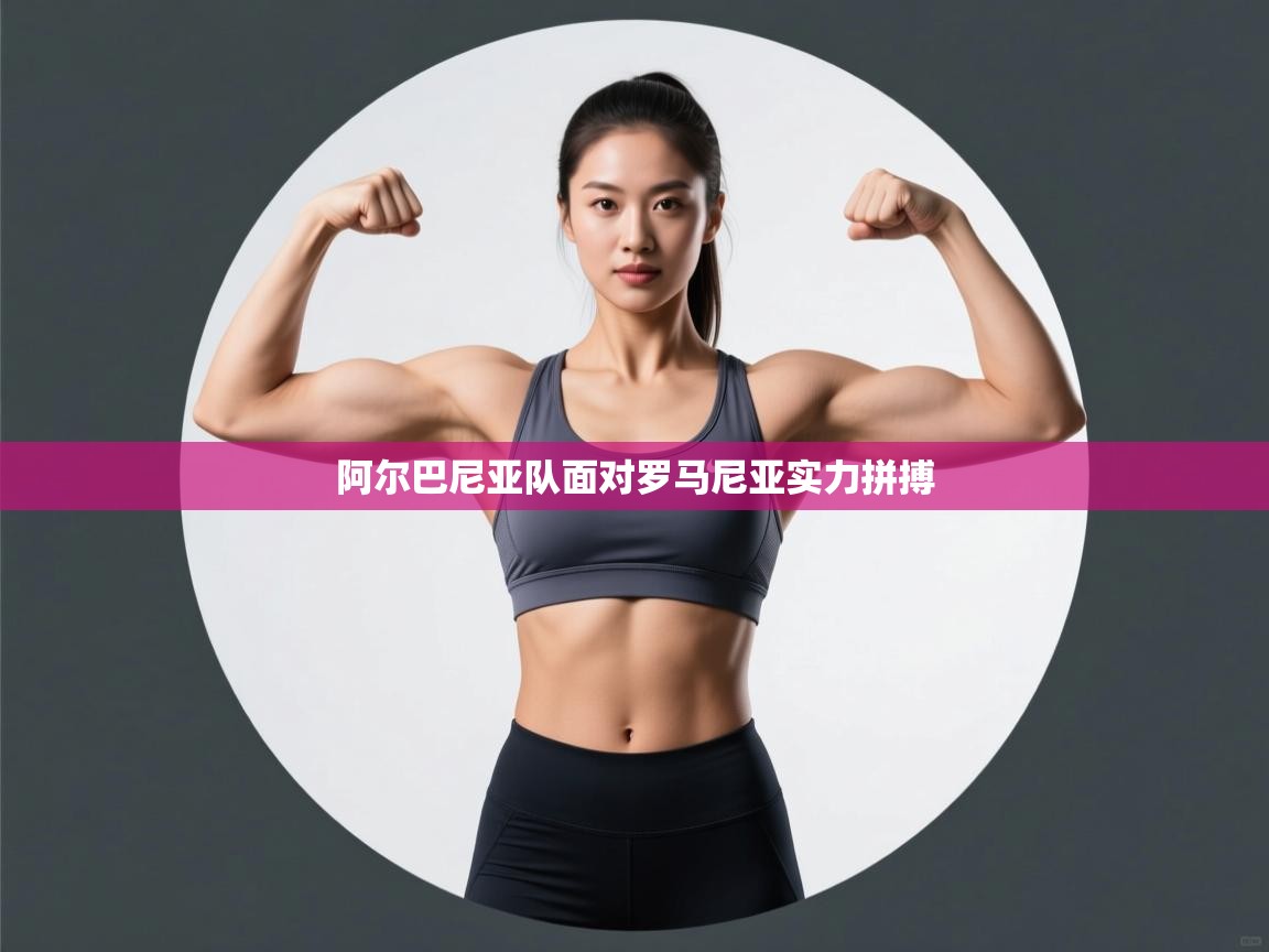 阿尔巴尼亚队面对罗马尼亚实力拼搏 第2张