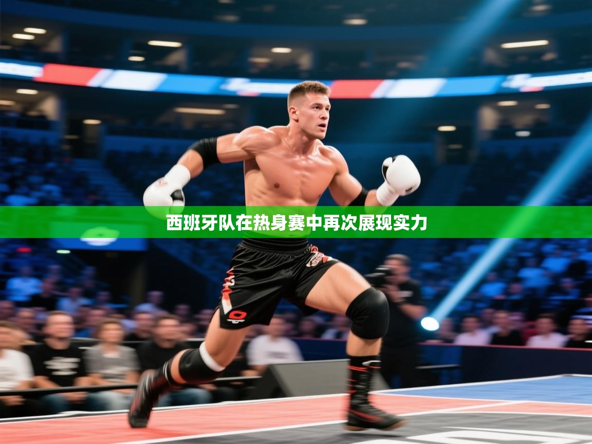 西班牙队在热身赛中再次展现实力  第2张