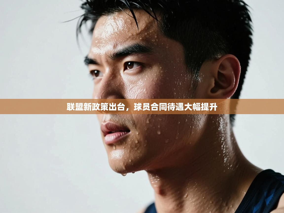 联盟新政策出台,球员合同待遇大幅提升 第2张