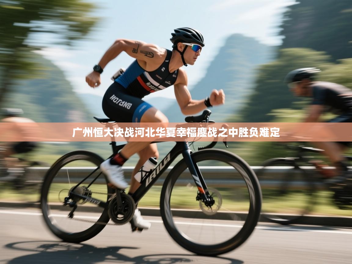 广州恒大决战河北华夏幸福鏖战之中胜负难定