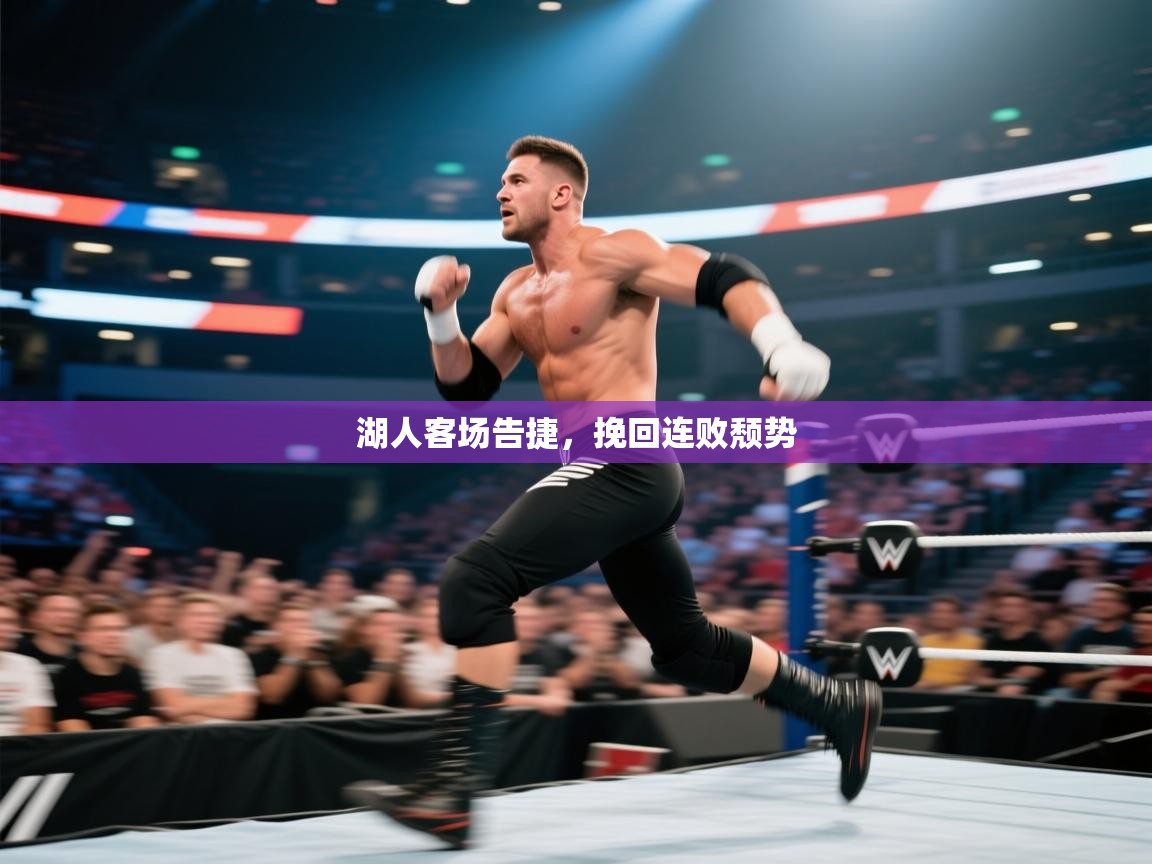 湖人客场告捷，挽回连败颓势  第2张