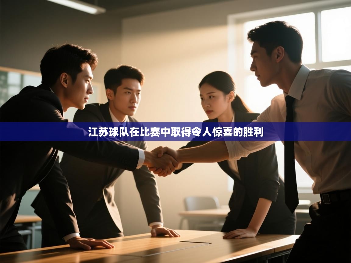 江苏球队在比赛中取得令人惊喜的胜利  第1张