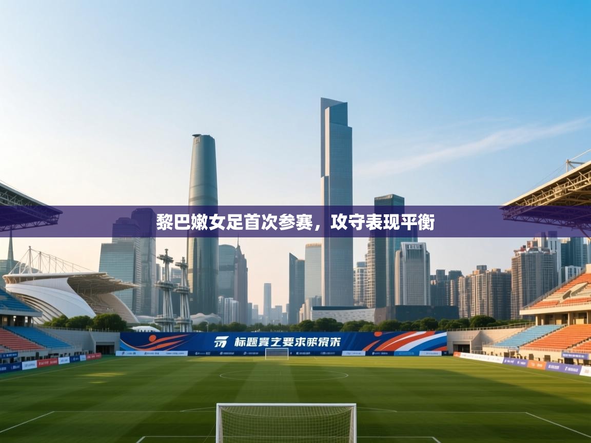 黎巴嫩女足首次参赛，攻守表现平衡  第1张