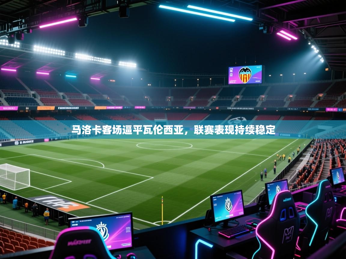 马洛卡客场逼平瓦伦西亚，联赛表现持续稳定  第2张