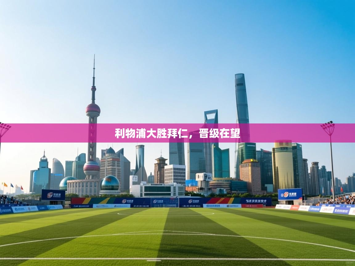 利物浦大胜拜仁，晋级在望