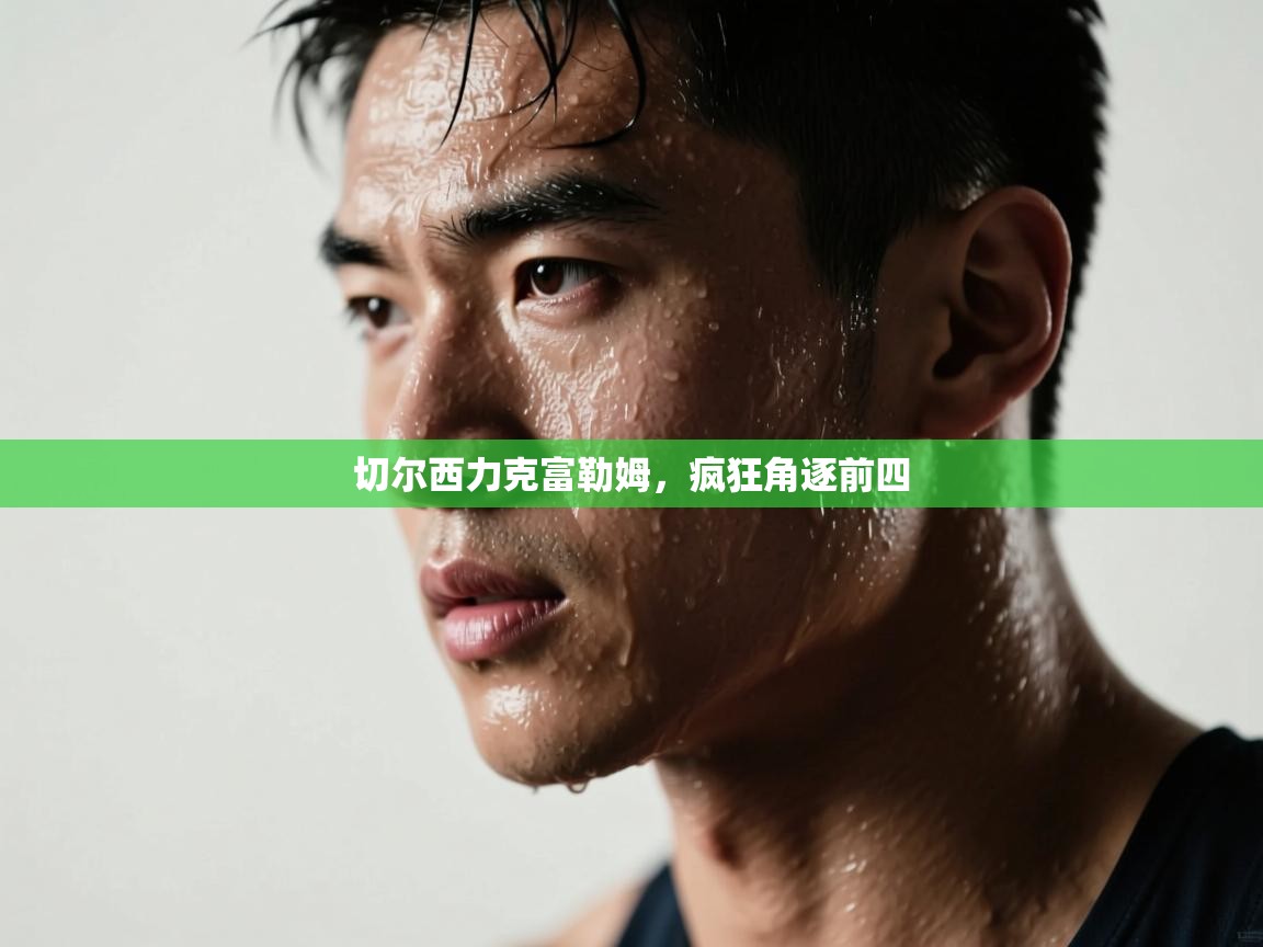 切尔西力克富勒姆，疯狂角逐前四  第2张