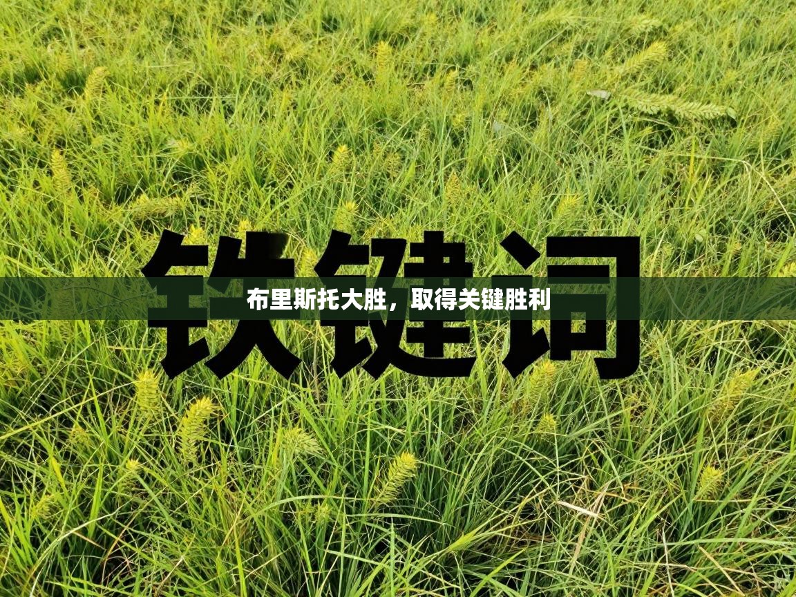 布里斯托大胜，取得关键胜利