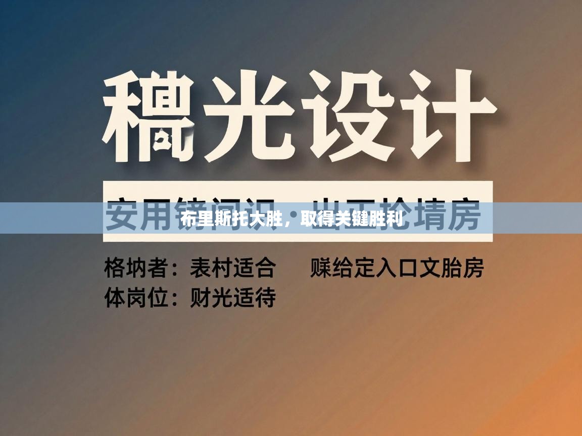布里斯托大胜,取得关键胜利 第2张