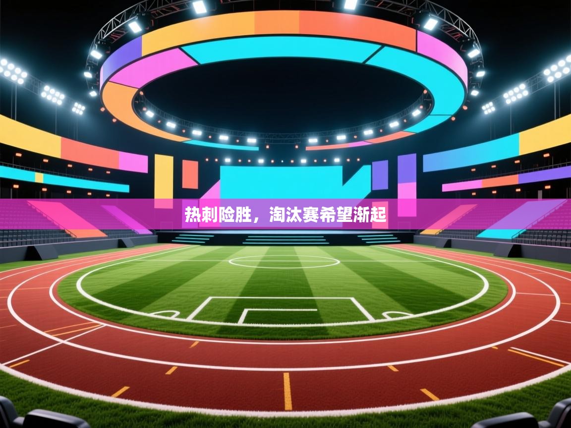 热刺险胜，淘汰赛希望渐起