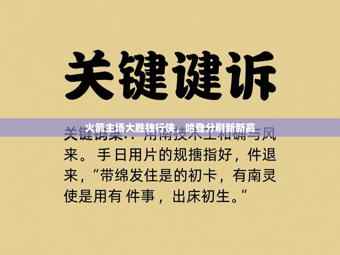 火箭主场大胜独行侠，哈登分刷新新高  第1张