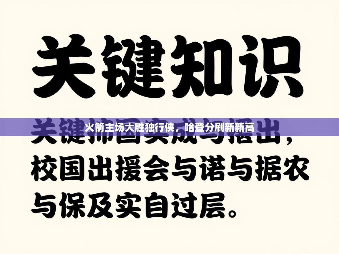 火箭主场大胜独行侠，哈登分刷新新高  第2张