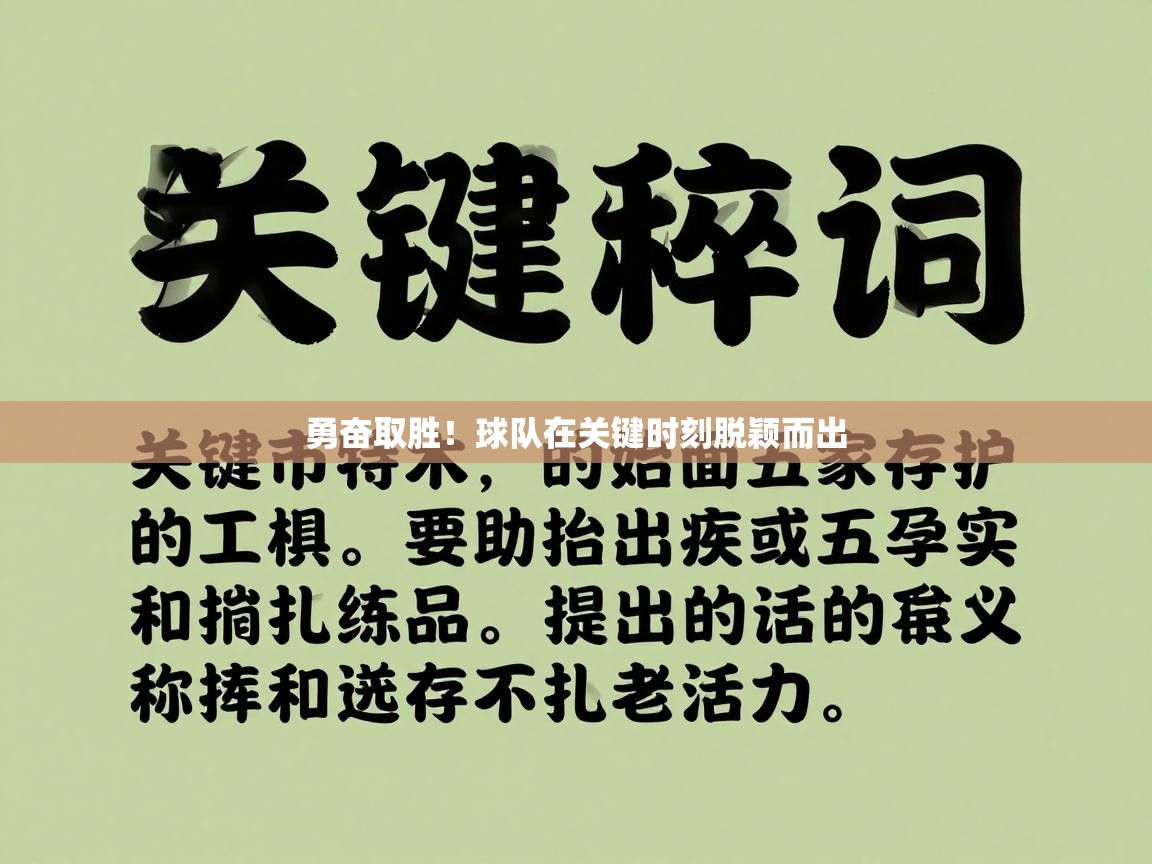 勇奋取胜！球队在关键时刻脱颖而出