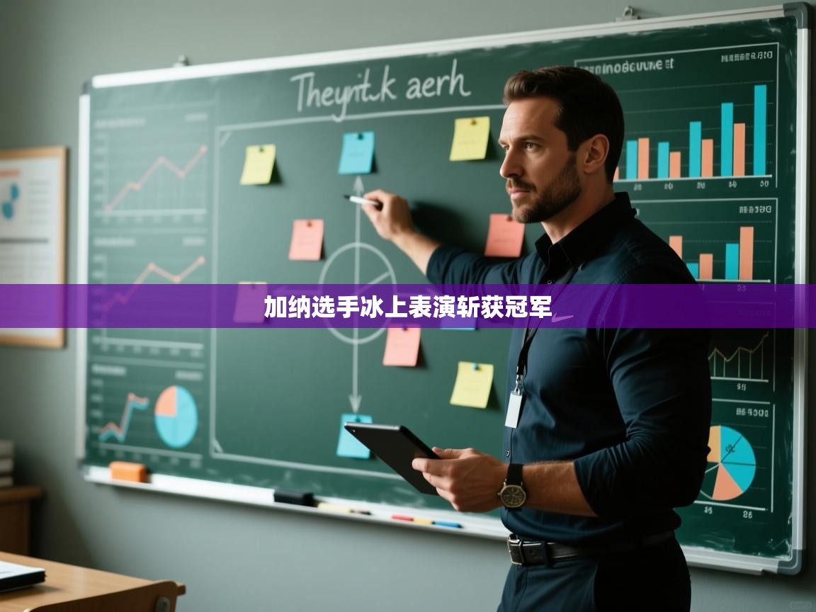 加纳选手冰上表演斩获冠军