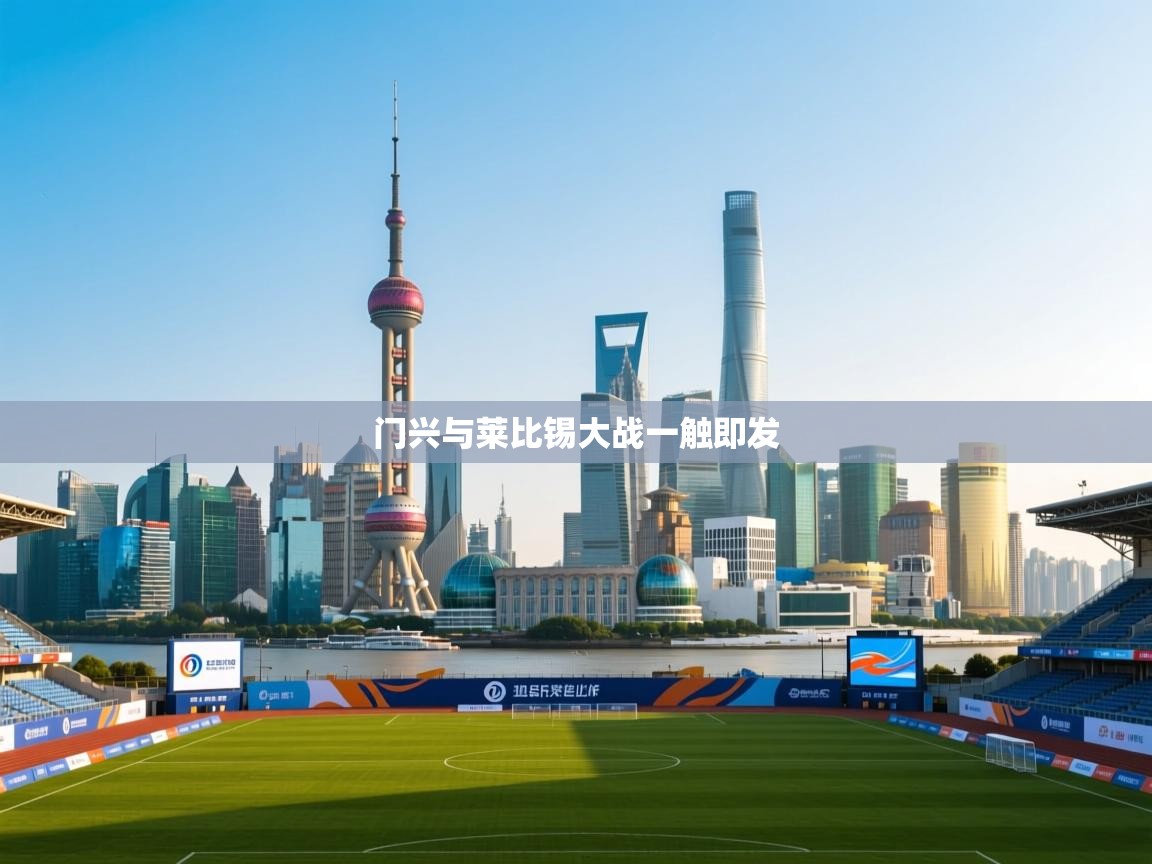 门兴与莱比锡大战一触即发