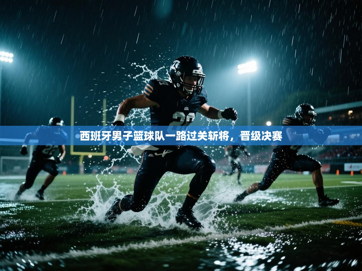 西班牙男子篮球队一路过关斩将，晋级决赛  第1张
