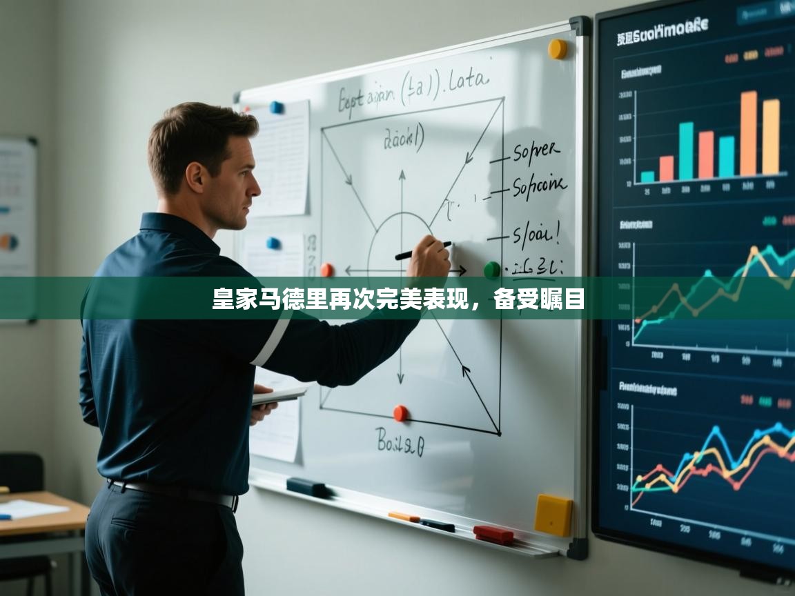 皇家马德里再次完美表现，备受瞩目