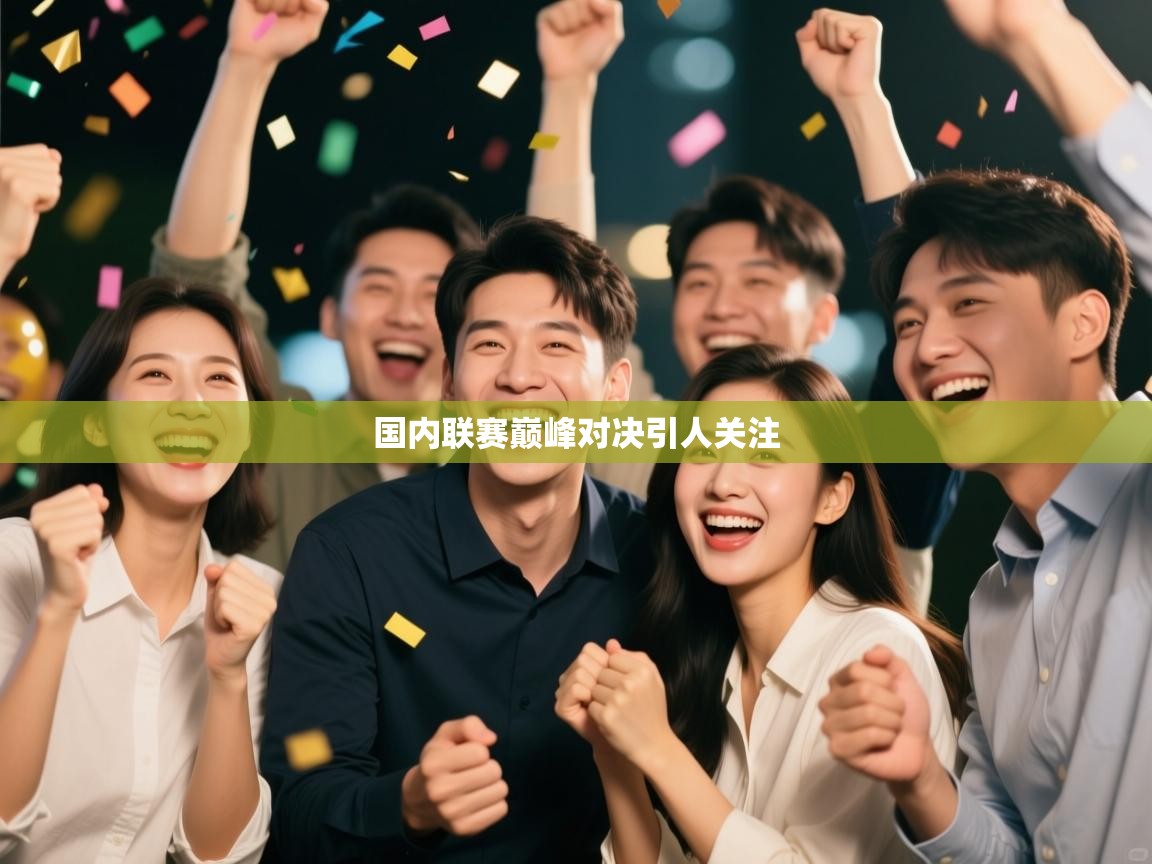 国内联赛巅峰对决引人关注