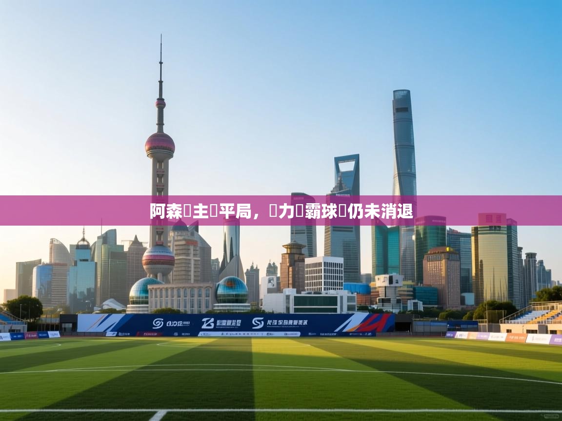 阿森納主場平局，實力稱霸球場仍未消退